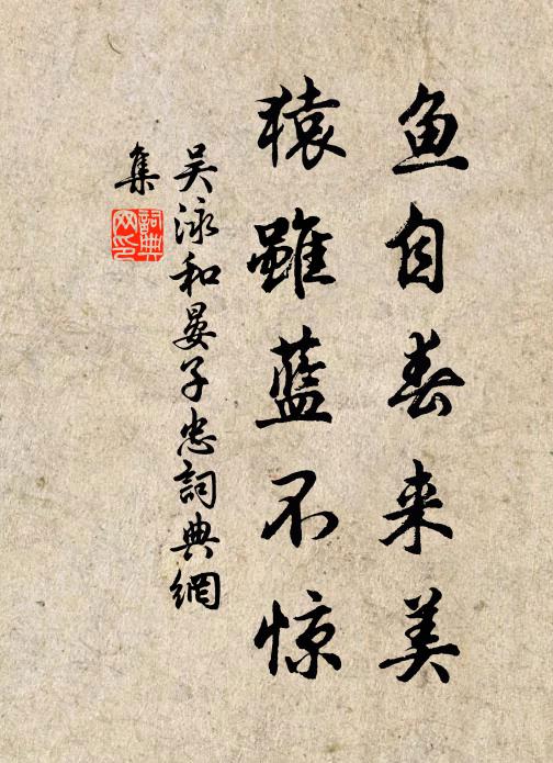 吴泳鱼自春来美，猿虽蓝不惊书法作品欣赏