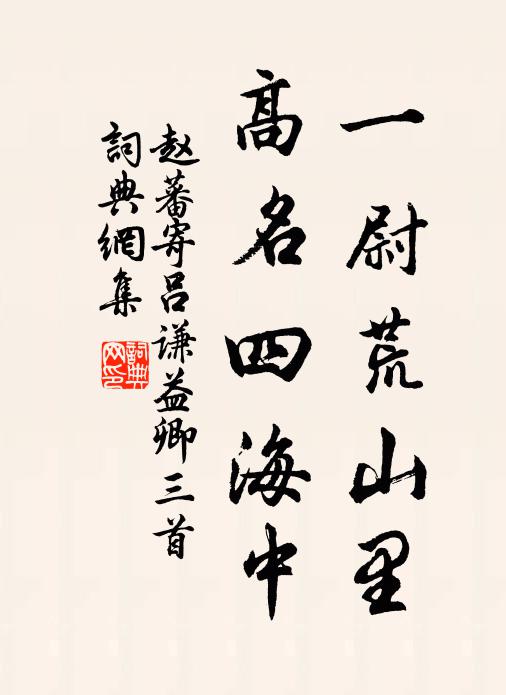 赵蕃一尉荒山里，高名四海中书法作品欣赏