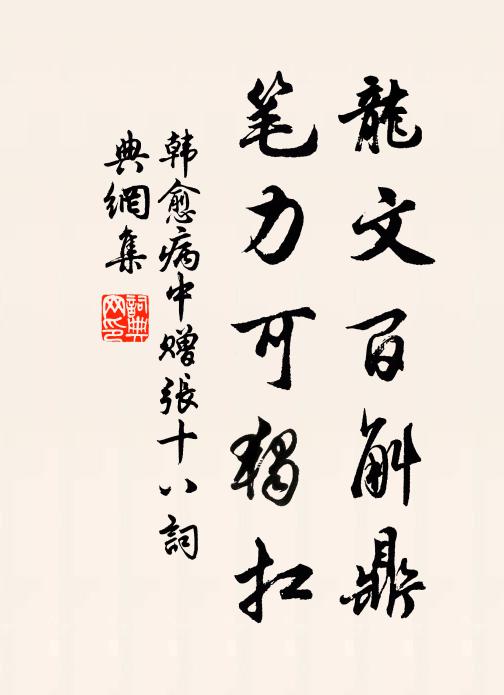 韩愈龙文百斛鼎，笔力可独扛书法作品欣赏