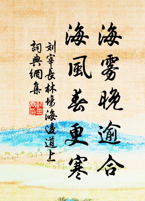 刘宰海雾晚逾合，海风春更寒书法作品欣赏