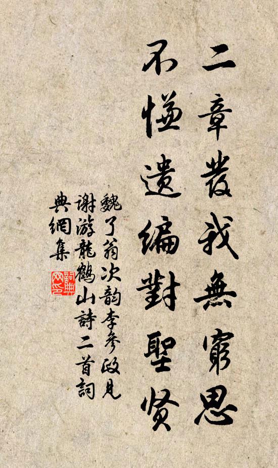 魏了翁二章发我无穷思，不慊遗编对圣贤书法作品欣赏