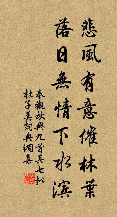 秦观悲风有意催林叶，落日无情下水滨书法作品欣赏