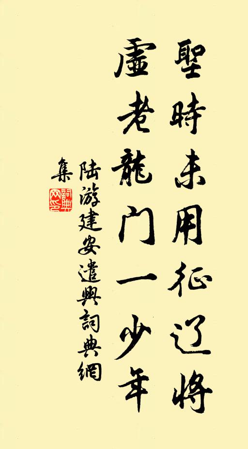 陆游圣时未用征辽将，虚老龙门一少年书法作品欣赏