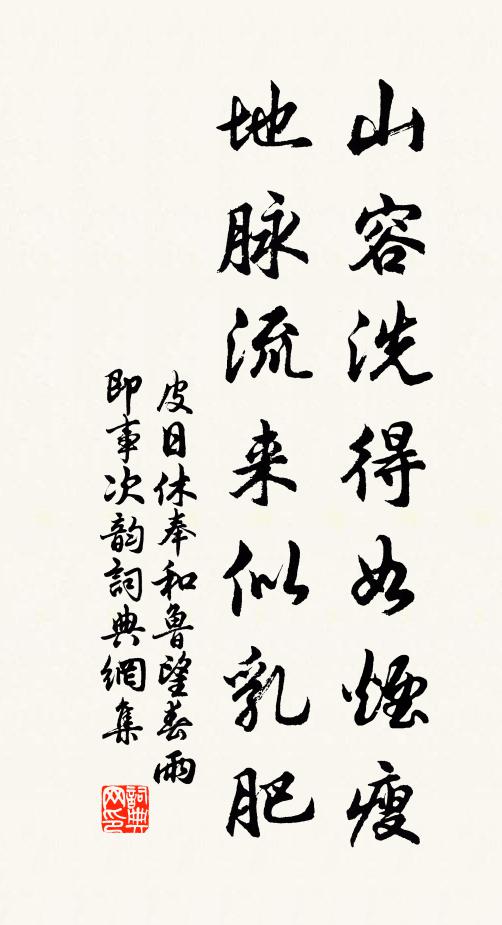 皮日休山容洗得如烟瘦，地脉流来似乳肥书法作品欣赏