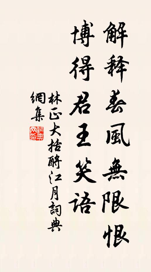 林正大解释春风无限恨，博得君王笑语书法作品欣赏