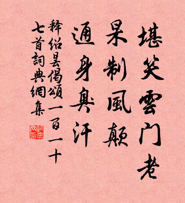释绍昙堪笑云门老，杲制风颠，通身臭汗书法作品欣赏