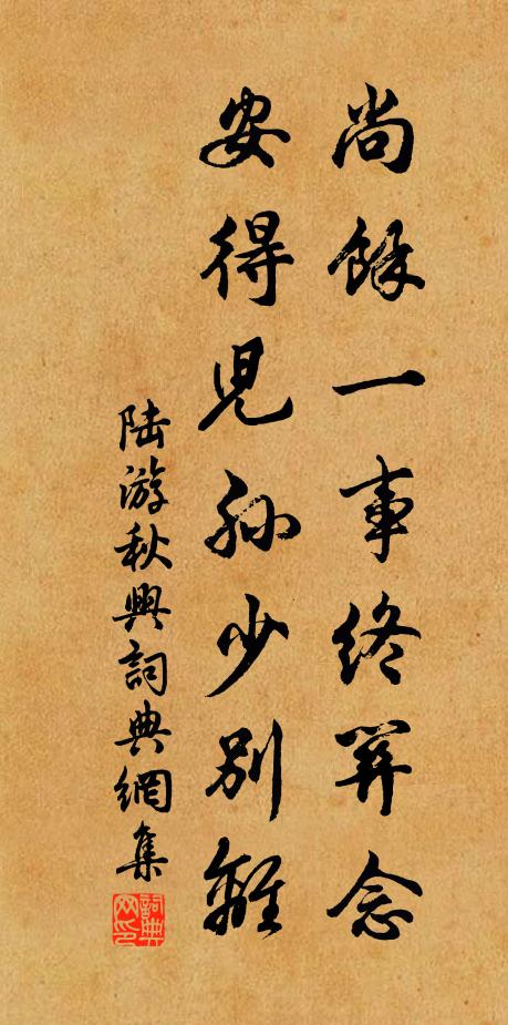 陆游尚余一事终关念，安得儿孙少别离书法作品欣赏