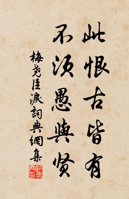 梅尧臣此恨古皆有，不须愚与贤书法作品欣赏