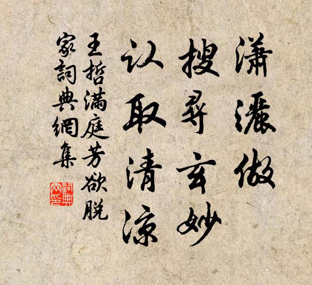 王哲潇洒做，搜寻玄妙，认取清凉书法作品欣赏