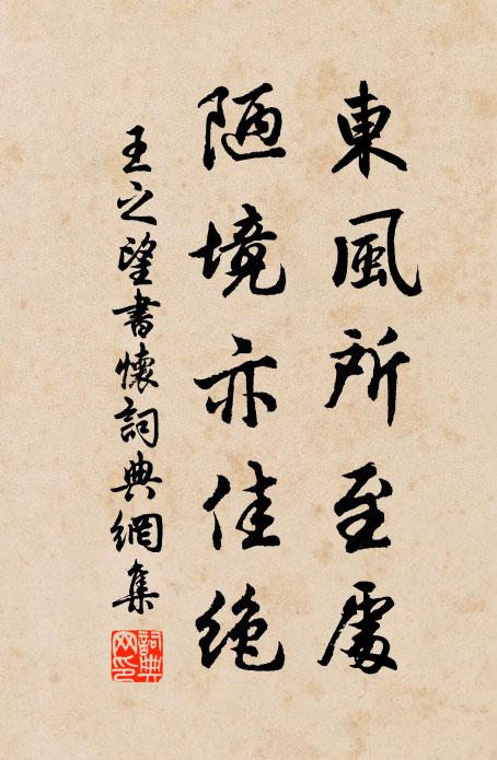 王之望东风所至处，陋境亦佳绝书法作品欣赏