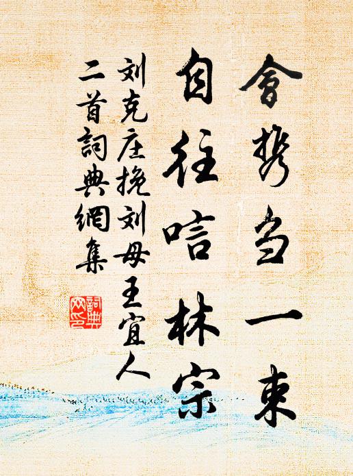 刘克庄会携刍一束，自往唁林宗书法作品欣赏