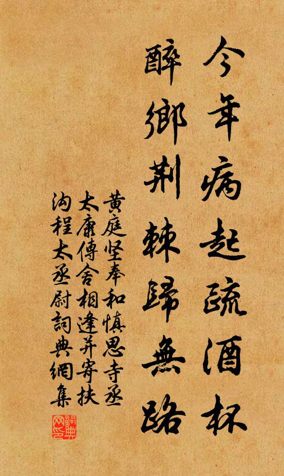 黄庭坚今年病起疏酒杯，醉乡荆棘归无路书法作品欣赏