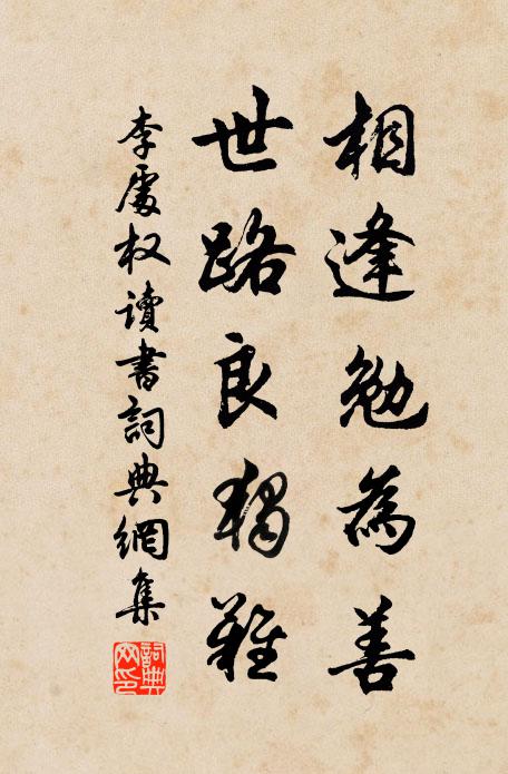 李处权相逢勉为善，世路良独难书法作品欣赏