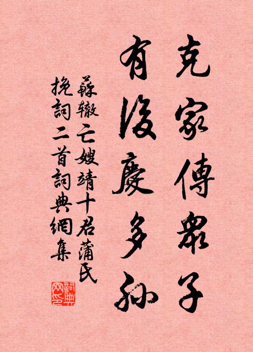 苏辙克家传众子，有后庆多孙书法作品欣赏
