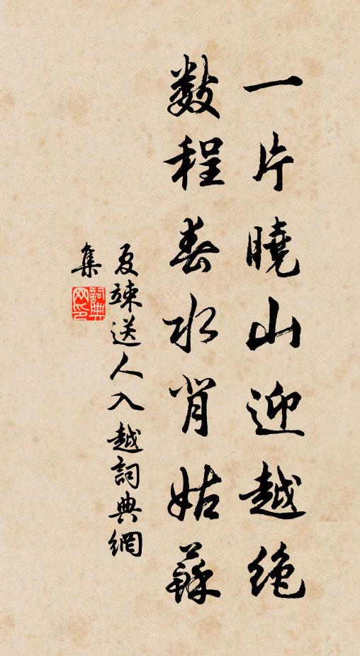 夏竦一片晓山迎越绝，数程春水背姑苏书法作品欣赏