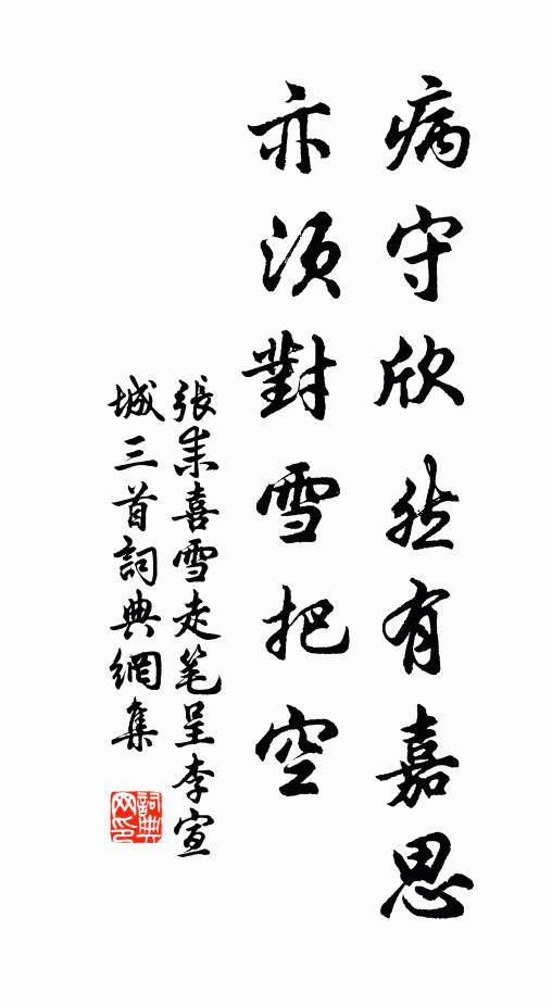 张耒病守欣然有嘉思，亦须对雪把空◇书法作品欣赏
