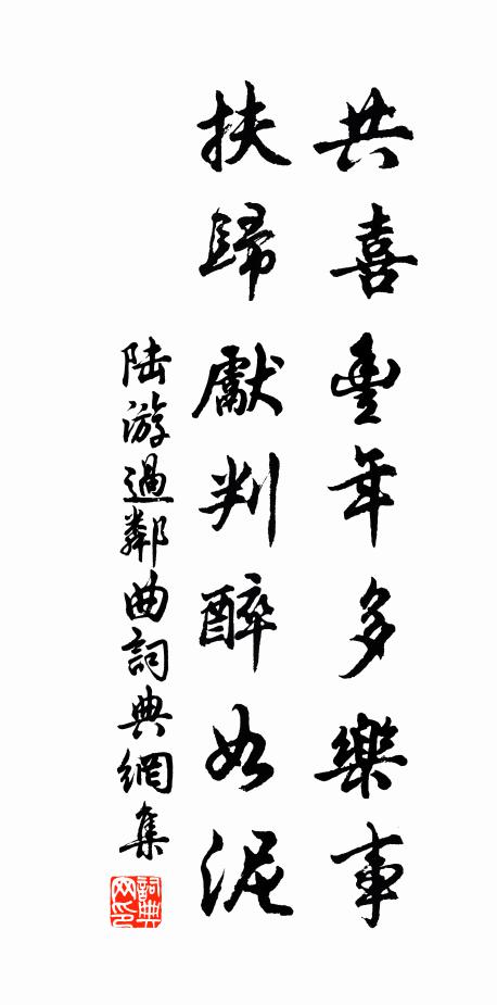 陆游共喜丰年多乐事，扶归先判醉如泥书法作品欣赏