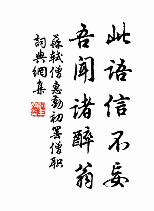 苏轼此语信不妄，吾闻诸醉翁书法作品欣赏