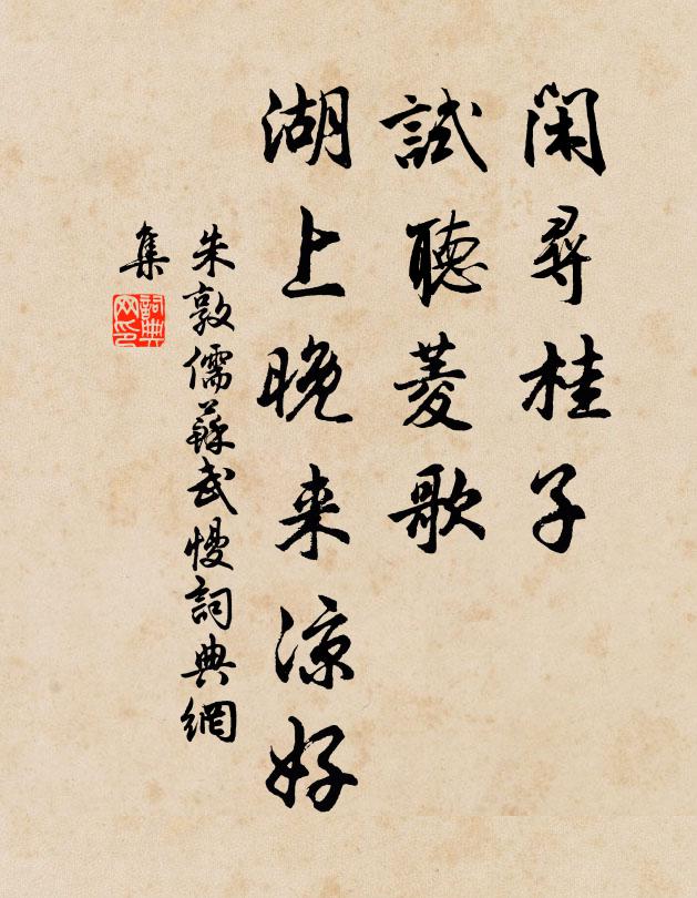 朱敦儒闲寻桂子，试听菱歌，湖上晚来凉好书法作品欣赏