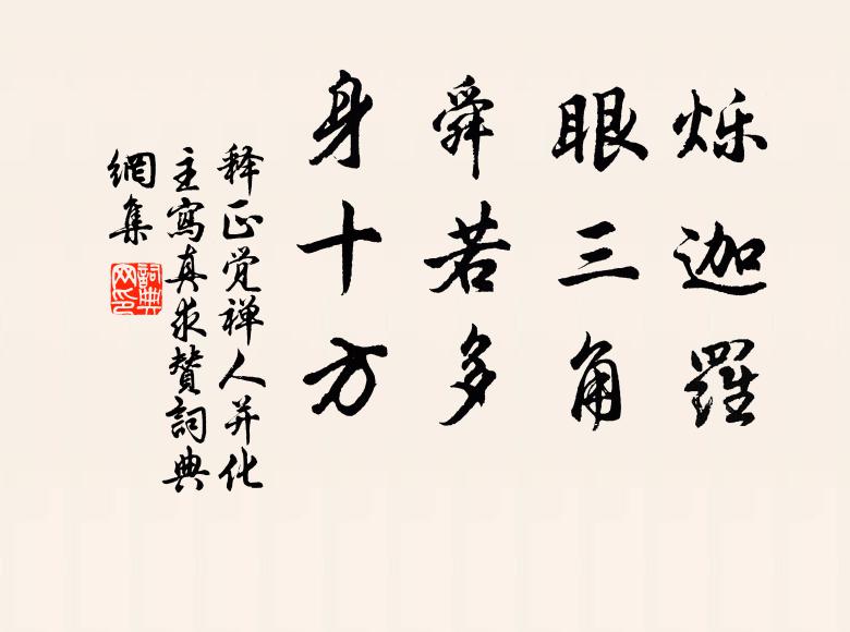释正觉烁迦罗，眼三角，舜若多，身十方书法作品欣赏