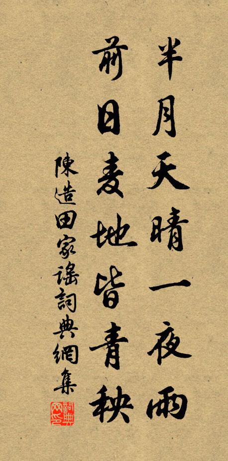 陈造半月天晴一夜雨，前日麦地皆青秧书法作品欣赏