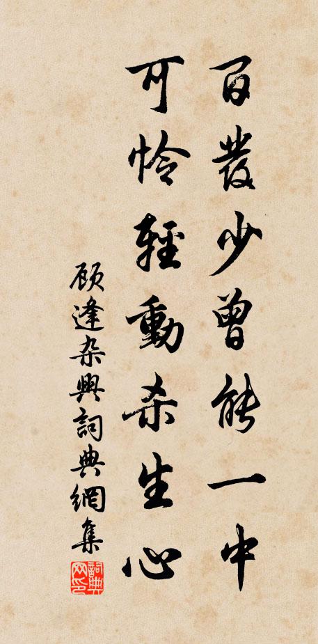 顾逢百发少曾能一中，可怜轻动杀生心书法作品欣赏