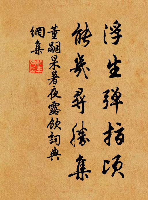 董嗣杲浮生弹指顷，能几寻胜集书法作品欣赏