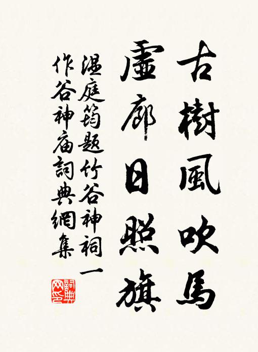 温庭筠古树风吹马，虚廊日照旗书法作品欣赏