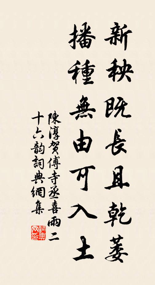 陈淳新秧既长且乾萎，播种无由可入土书法作品欣赏