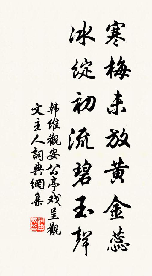 韩维寒梅未放黄金蕊，冰绽初流碧玉声书法作品欣赏