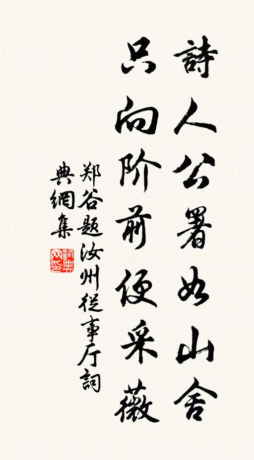 郑谷诗人公署如山舍，只向阶前便采薇书法作品欣赏