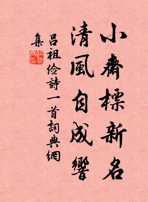吕祖俭小斋标新名，清风自成响书法作品欣赏