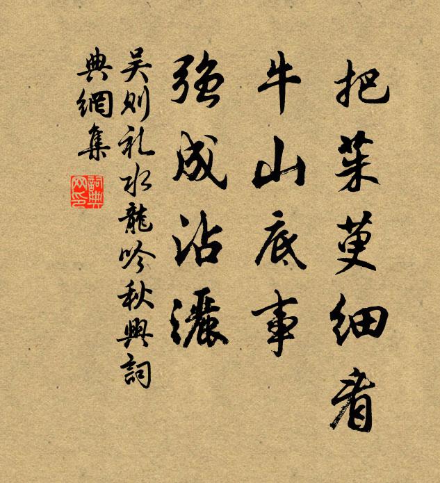 吴则礼把茱萸细看，牛山底事，强成沾洒书法作品欣赏