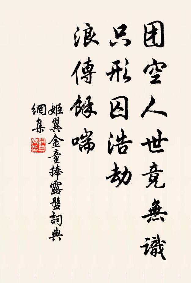 姬翼团空人世竟无识，只形囚浩劫，浪传余喘书法作品欣赏
