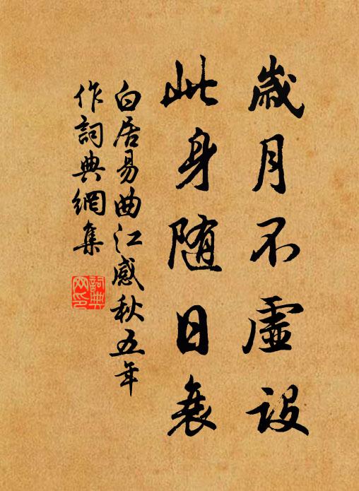 白居易岁月不虚设，此身随日衰书法作品欣赏