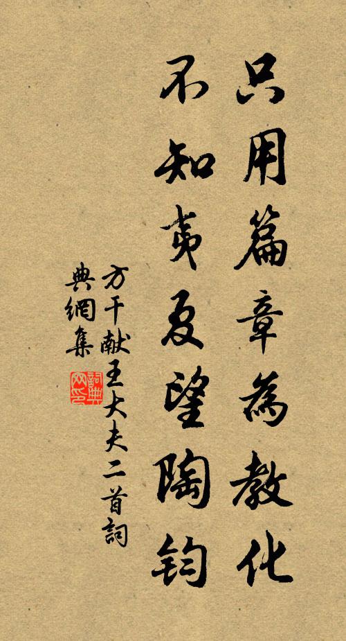方干只用篇章为教化，不知夷夏望陶钧书法作品欣赏