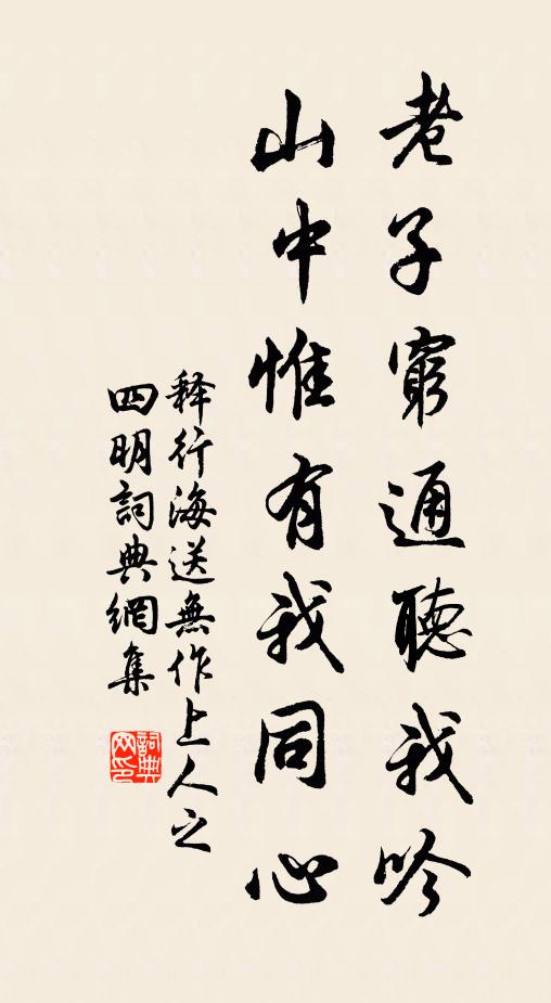 释行海老子穷通听我吟，山中惟有我同心书法作品欣赏