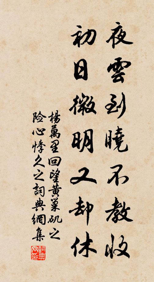 杨万里夜云到晓不教收，初日微明又却休书法作品欣赏