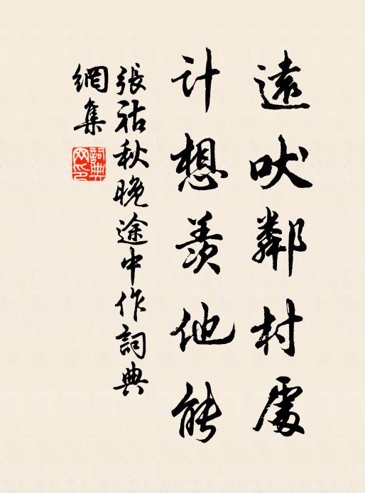 张祜远吠邻村处，计想羡他能书法作品欣赏