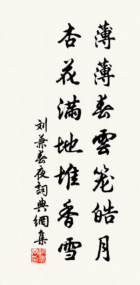 刘兼薄薄春云笼皓月，杏花满地堆香雪书法作品欣赏