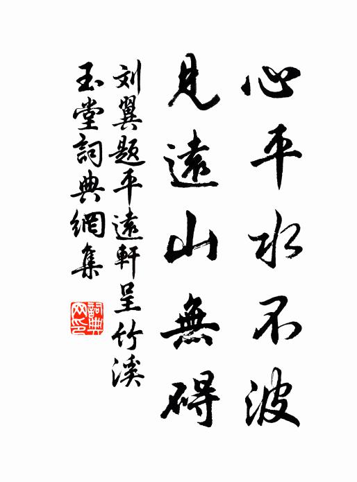 刘翼心平水不波，见远山无碍书法作品欣赏