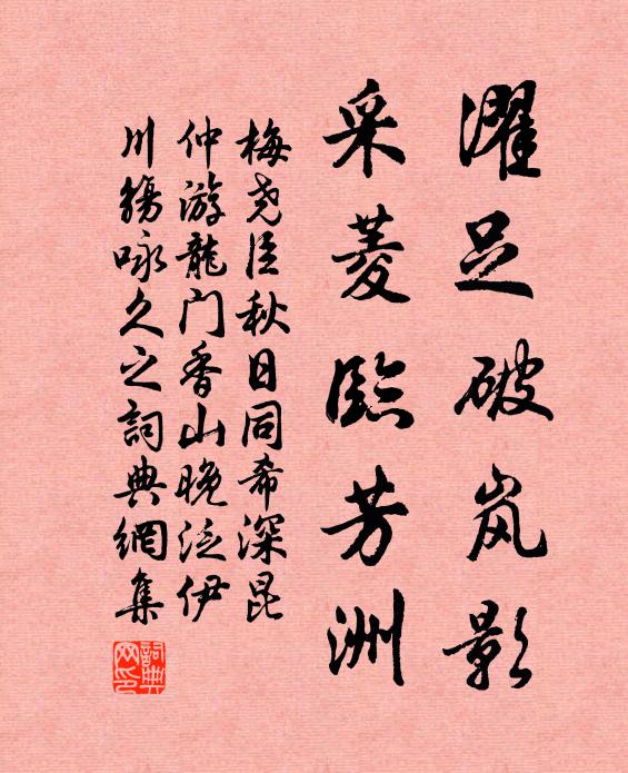 梅尧臣濯足破岚影，采菱临芳洲书法作品欣赏