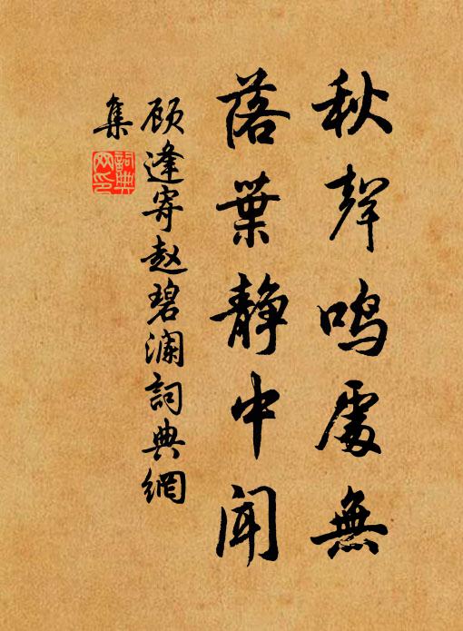 顾逢秋声鸣处无，落叶静中闻书法作品欣赏