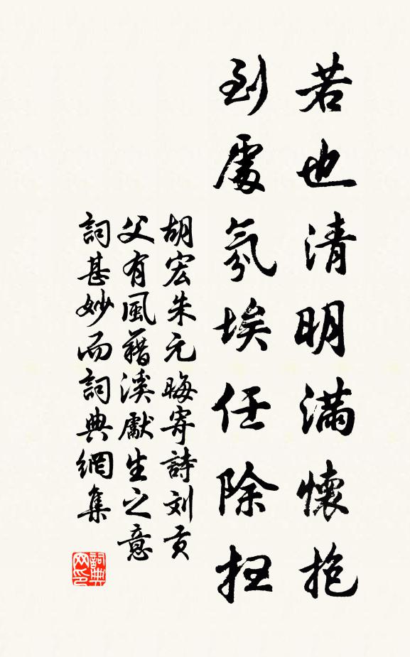 胡宏若也清明满怀抱，到处氛埃任除扫书法作品欣赏