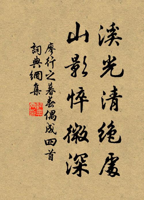廖行之溪光清绝处，山影悴微深书法作品欣赏