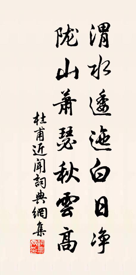 杜甫渭水逶迤白日净，陇山萧瑟秋云高书法作品欣赏