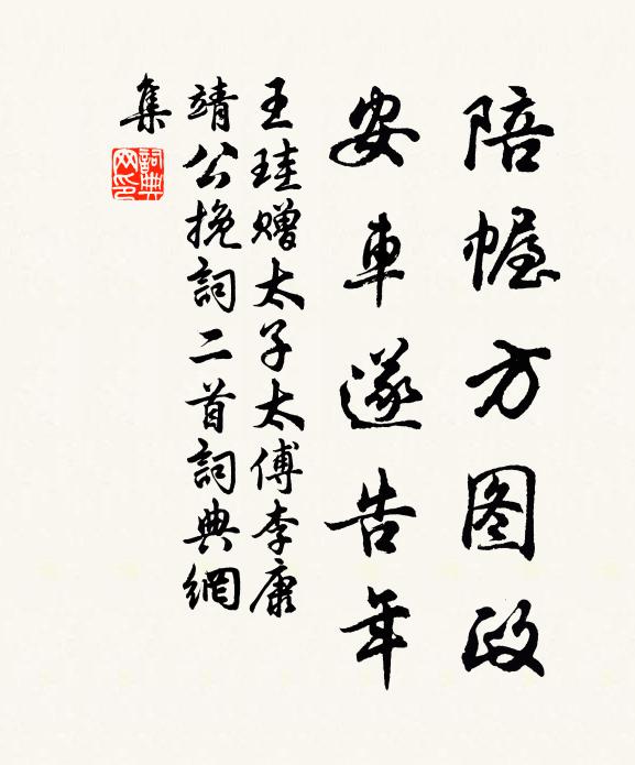 王珪陪幄方图政，安车遂告年书法作品欣赏