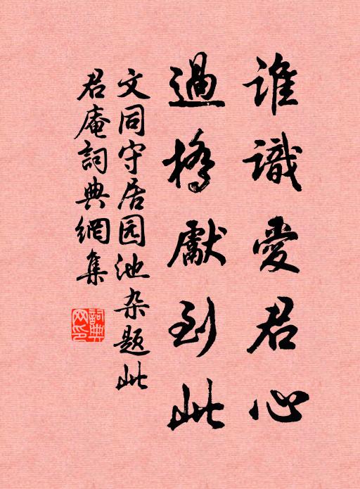 文同谁识爱君心，过桥先到此书法作品欣赏