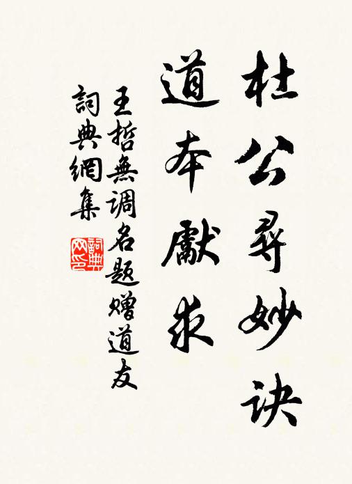王哲杜公寻妙诀，道本先求书法作品欣赏
