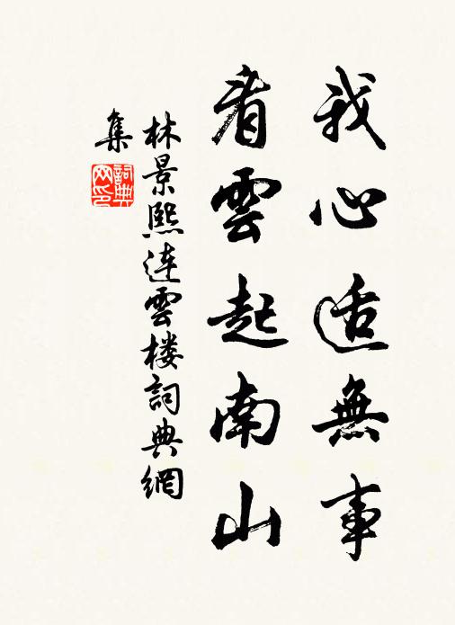 林景熙我心适无事，看云起南山书法作品欣赏